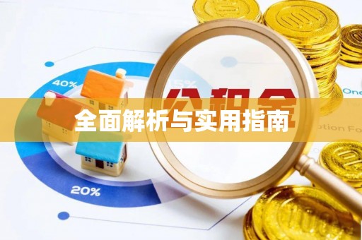 南开全面解析与实用指南
