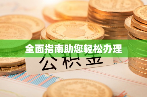 南开全面指南助您轻松办理