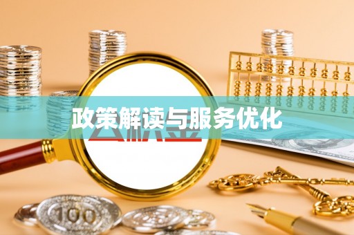 南开政策解读与服务优化