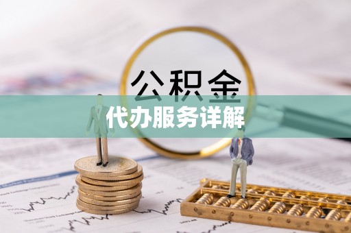 南开代办服务详解
