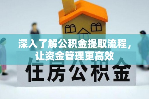 南开深入了解公积金提取流程，让资金管理更高效