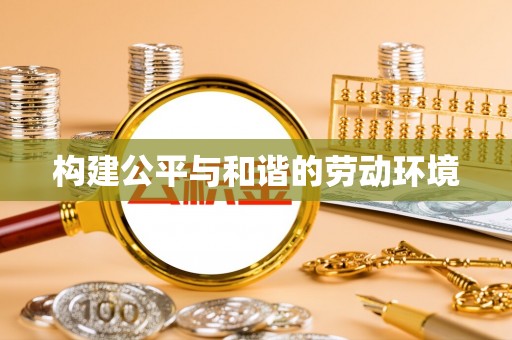 南开构建公平与和谐的劳动环境