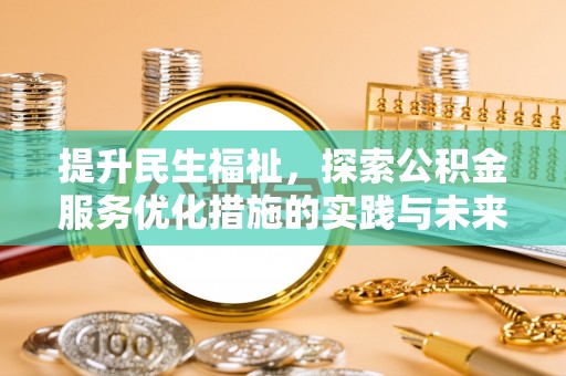 南开提升民生福祉，探索公积金服务优化措施的实践与未来