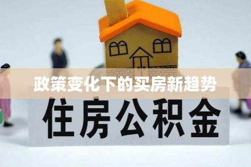 南开政策变化下的买房新趋势