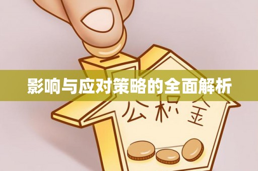 南开影响与应对策略的全面解析