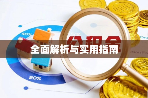 南开全面解析与实用指南