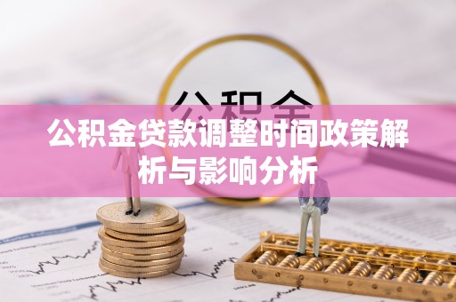 南开公积金贷款调整时间政策解析与影响分析