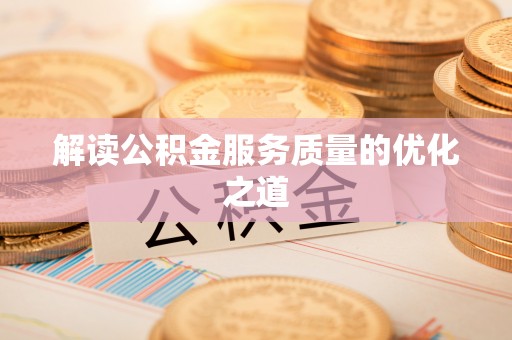 南开解读公积金服务质量的优化之道