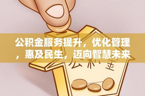 南开公积金服务提升，优化管理，惠及民生，迈向智慧未来