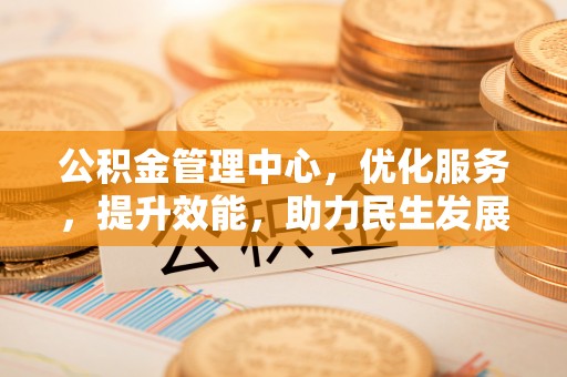 南开公积金管理中心，优化服务，提升效能，助力民生发展
