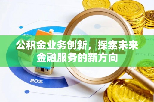 南开公积金业务创新，探索未来金融服务的新方向