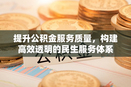 南开提升公积金服务质量，构建高效透明的民生服务体系