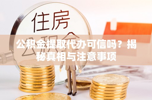 南开公积金提取代办可信吗？揭秘真相与注意事项