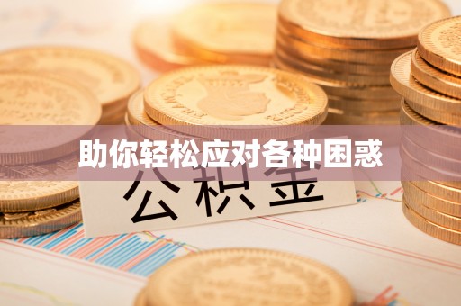 南开助你轻松应对各种困惑