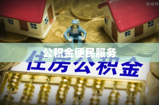 南开公积金便民服务