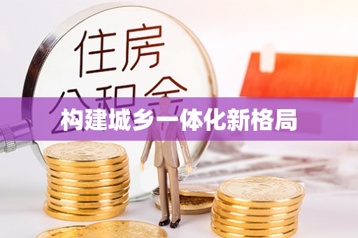 南开构建城乡一体化新格局