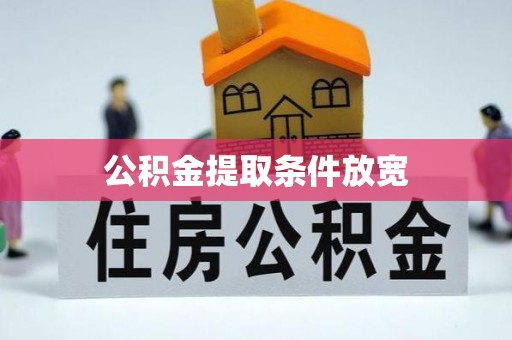 南开公积金提取条件放宽