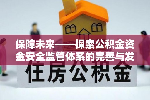 南开保障未来——探索公积金资金安全监管体系的完善与发展