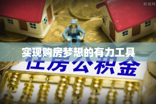 南开实现购房梦想的有力工具