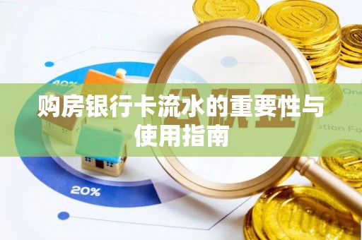 南开购房银行卡流水的重要性与使用指南