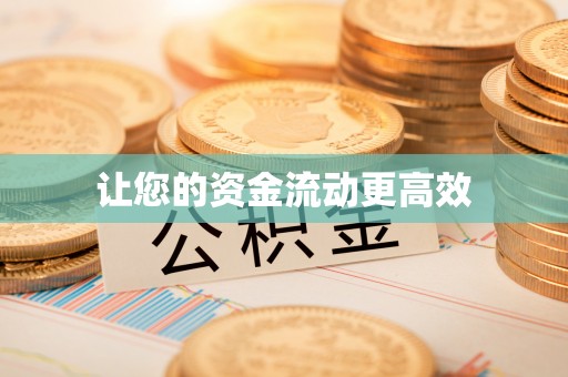 南开让您的资金流动更高效
