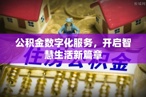 南开公积金数字化服务，开启智慧生活新篇章
