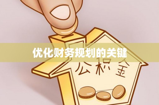 南开优化财务规划的关键
