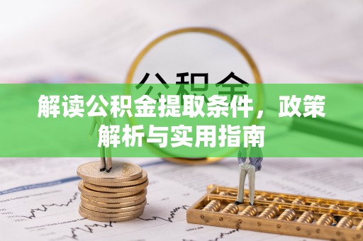 南开解读公积金提取条件，政策解析与实用指南
