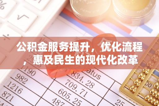 南开公积金服务提升，优化流程，惠及民生的现代化改革