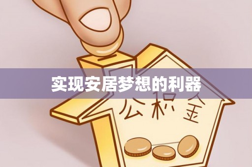南开实现安居梦想的利器