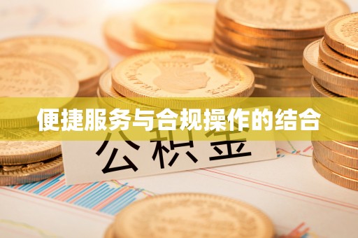 南开便捷服务与合规操作的结合
