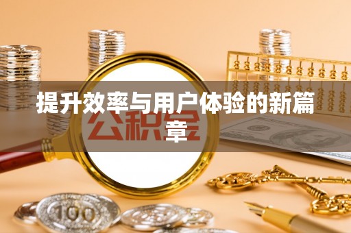 南开提升效率与用户体验的新篇章