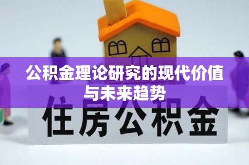 南开公积金理论研究的现代价值与未来趋势
