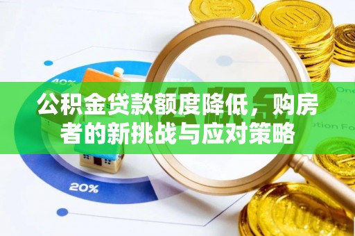 南开公积金贷款额度降低，购房者的新挑战与应对策略