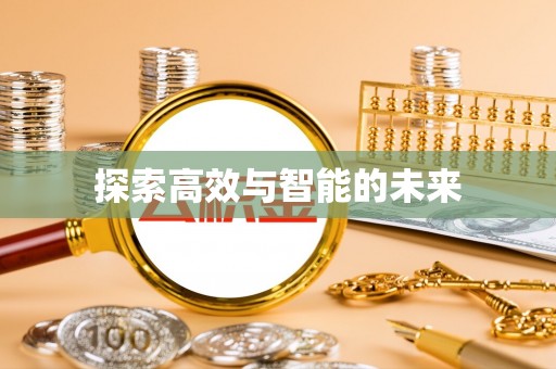 南开探索高效与智能的未来
