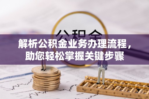 南开解析公积金业务办理流程，助您轻松掌握关键步骤