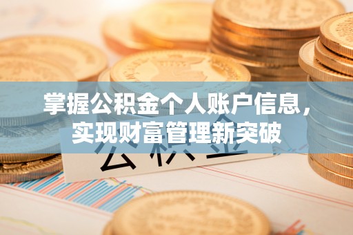 南开掌握公积金个人账户信息，实现财富管理新突破