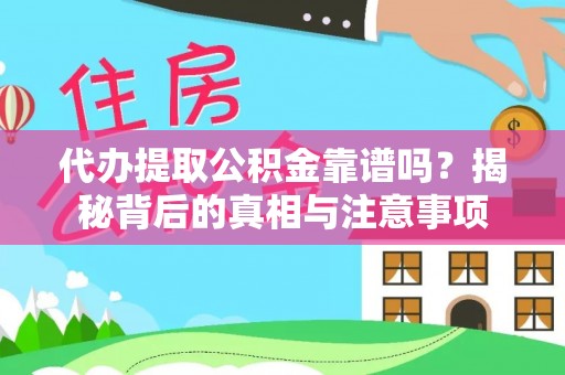 南开代办提取公积金靠谱吗？揭秘背后的真相与注意事项