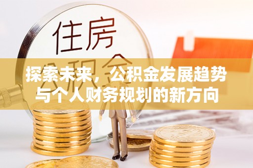 南开探索未来，公积金发展趋势与个人财务规划的新方向