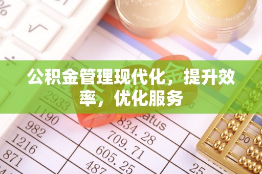南开公积金管理现代化，提升效率，优化服务