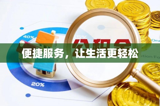 南开便捷服务，让生活更轻松
