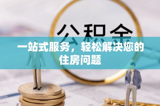 南开一站式服务，轻松解决您的住房问题
