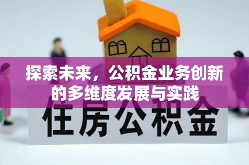 南开探索未来，公积金业务创新的多维度发展与实践