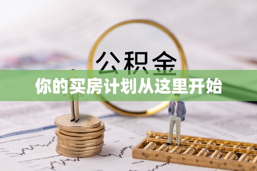 南开你的买房计划从这里开始
