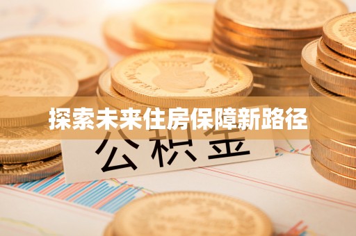 南开探索未来住房保障新路径