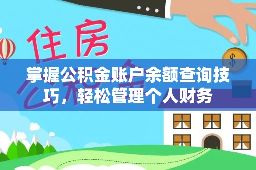 南开掌握公积金账户余额查询技巧，轻松管理个人财务