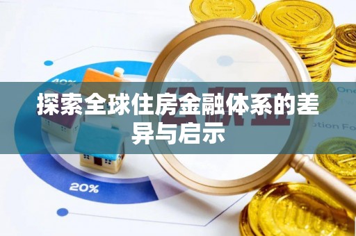 南开探索全球住房金融体系的差异与启示