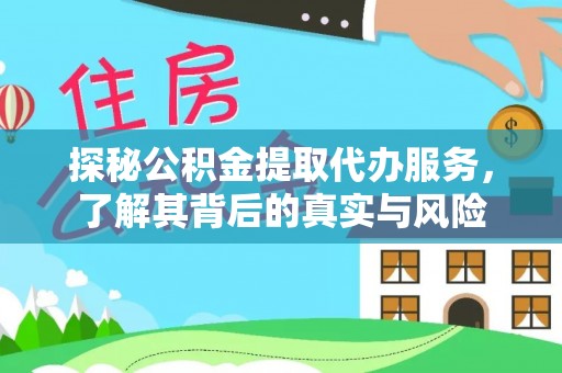 南开探秘公积金提取代办服务，了解其背后的真实与风险