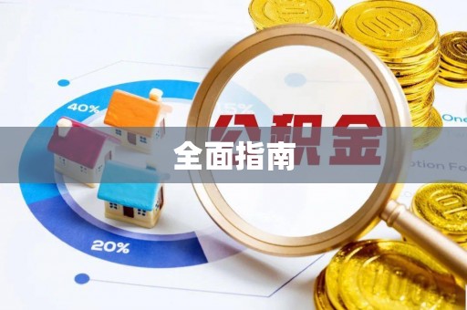 南开全面指南