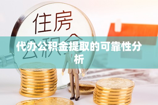 南开代办公积金提取的可靠性分析